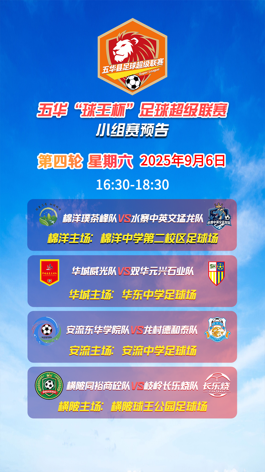 强强对话，场场决战，五华“县超”本周末热血开战！