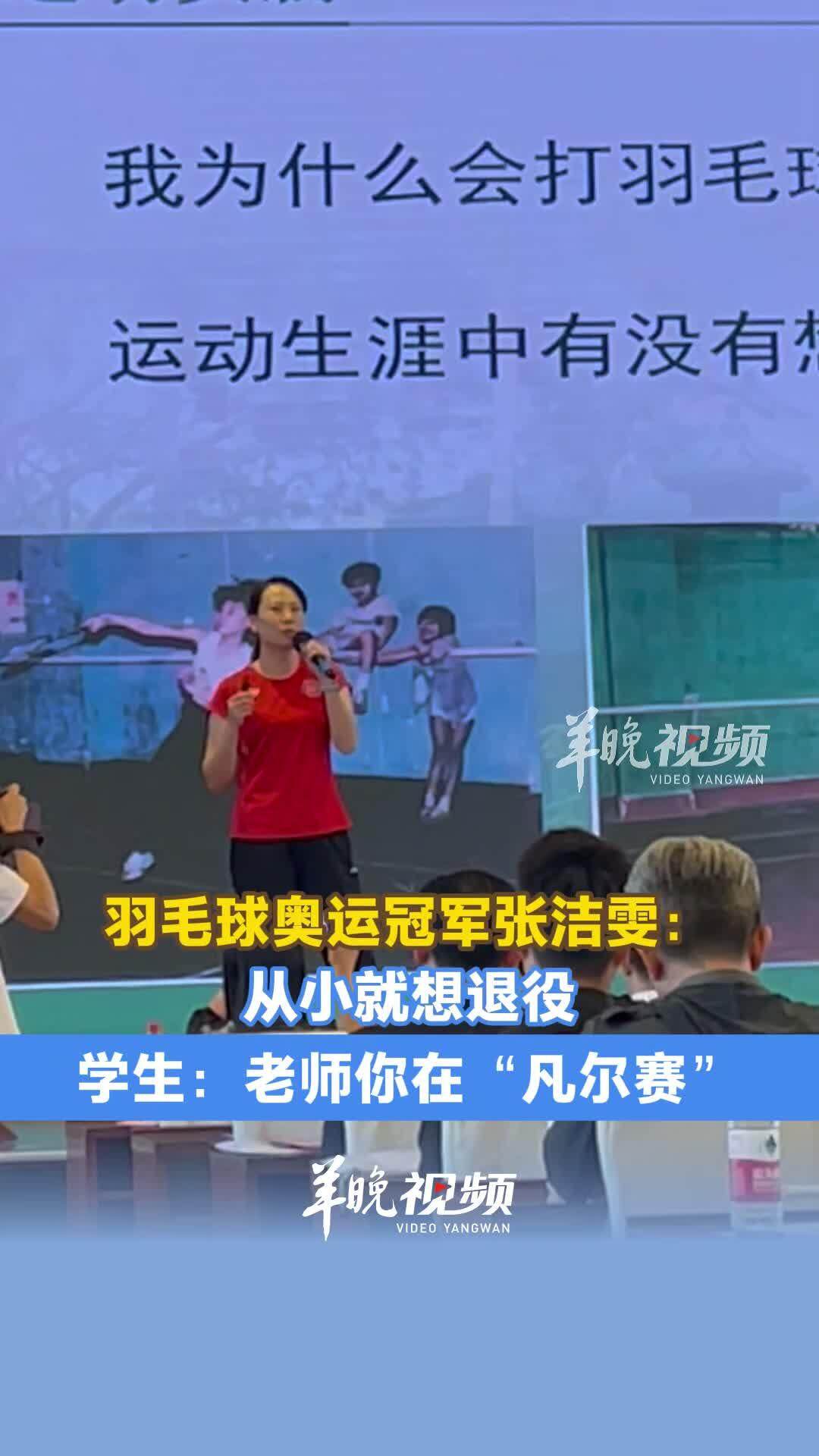 奥运冠军张洁雯从小就想退役？学生直言“凡尔赛”