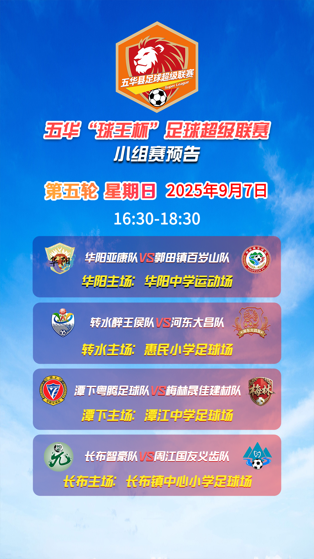 强强对话，场场决战，五华“县超”本周末热血开战！