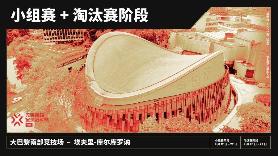 2025无畏契约全球冠军赛将在巴黎开赛