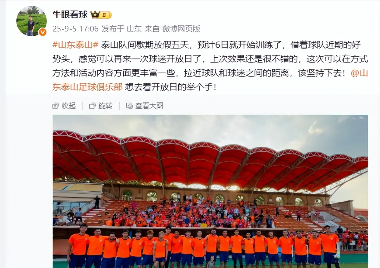 17点06分！山东泰山6日重新集结，俱乐部或组织球迷开放日活动