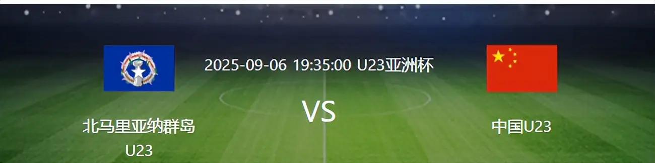 U23国足VS北马里亚纳群岛：王牌铁腰缺阵 蒯纪闻领衔 朱鹏宇冲锋