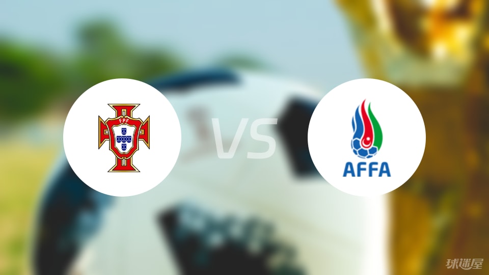 葡萄牙U21vs阿塞拜疆U21首发