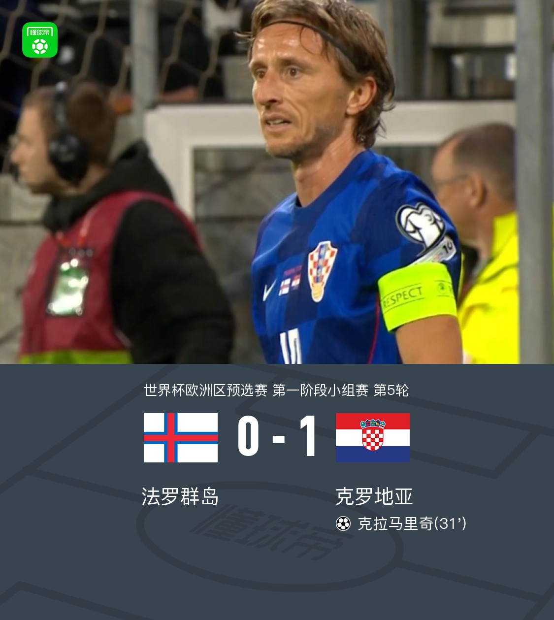 克罗地亚1-0客胜法罗群岛，克拉马里奇制胜，布季米尔送助攻