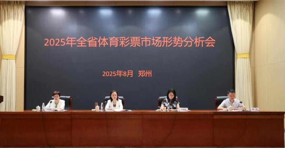 2025年河南省体育彩票市场形势分析会召开