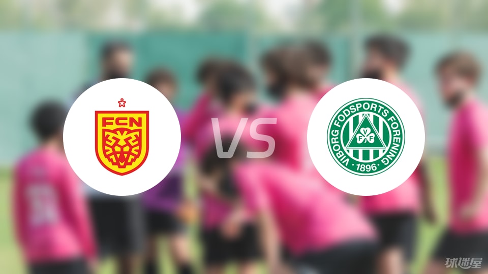 北西兰vs维堡首发