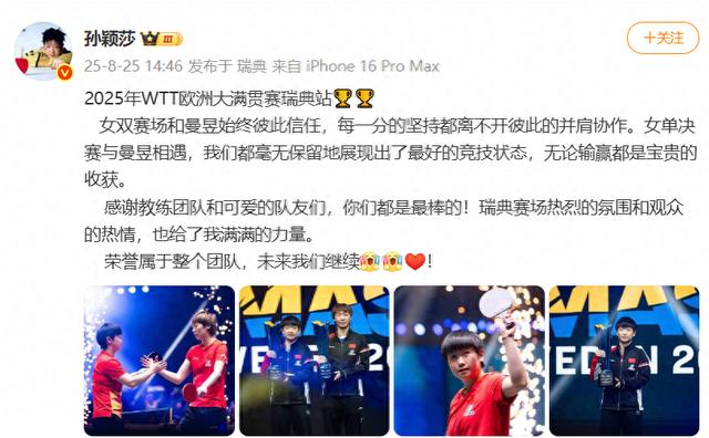 孙颖莎大满贯夺冠后晒与王曼昱合照：女双始终彼此信任，女单都毫无保留展现出最好的竞技状态，荣誉属于整个团队
