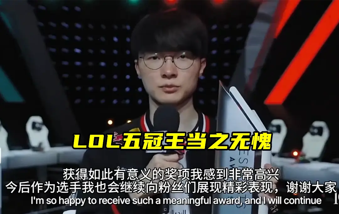 Jiejie救不了FPX，首秀遭BLG零封！LOL获最佳游戏，Faker最佳选手