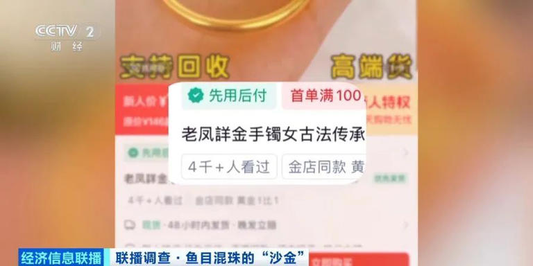 成本10元卖到上百元，“沙金首饰”受追捧！部分产品检测显示镍释放量超标上千倍