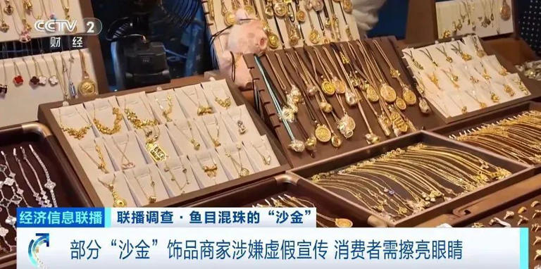 成本10元卖到上百元，“沙金首饰”受追捧！部分产品检测显示镍释放量超标上千倍