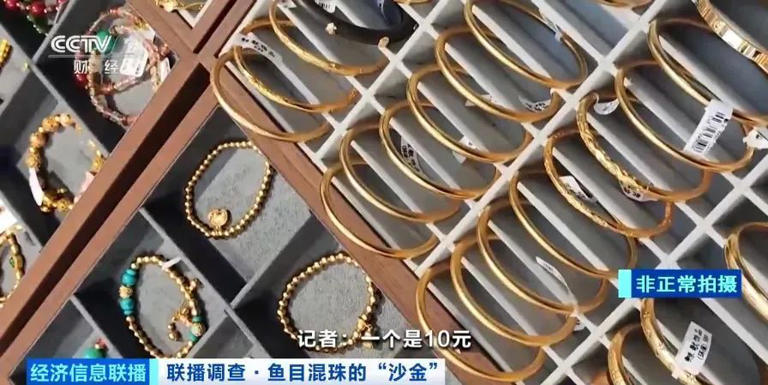 成本10元卖到上百元，“沙金首饰”受追捧！部分产品检测显示镍释放量超标上千倍