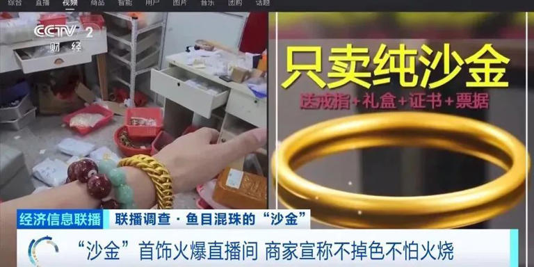 成本10元卖到上百元，“沙金首饰”受追捧！部分产品检测显示镍释放量超标上千倍