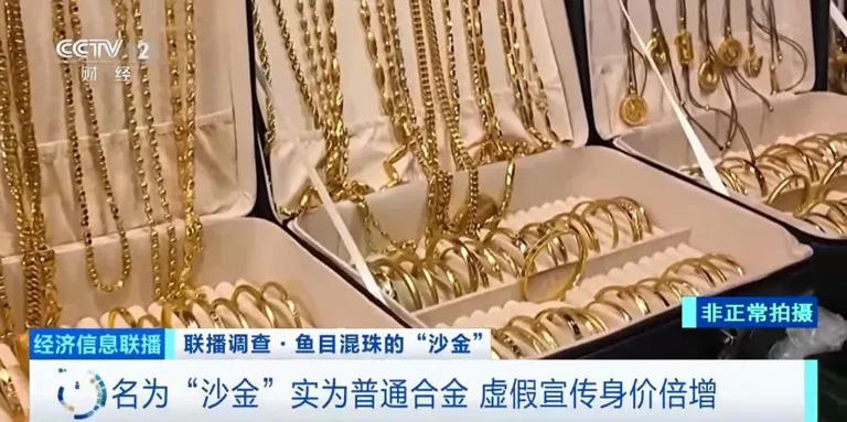 成本10元卖到上百元，“沙金首饰”受追捧！部分产品检测显示镍释放量超标上千倍