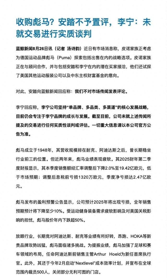 安踏、李宁回应收购彪马，安踏称不对市场传闻发表评论，李宁：未就交易进行实质谈判