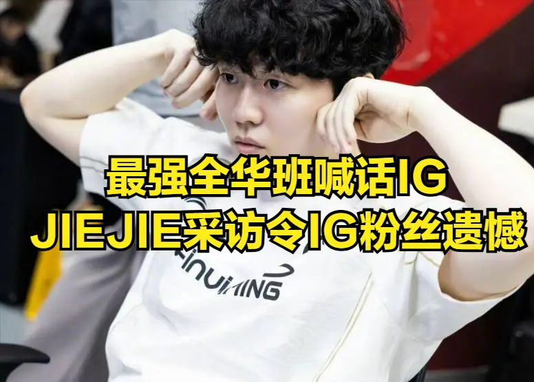 LPL最强全华班喊话IG！队内核心吐槽队友引热议，老问题一直不改
