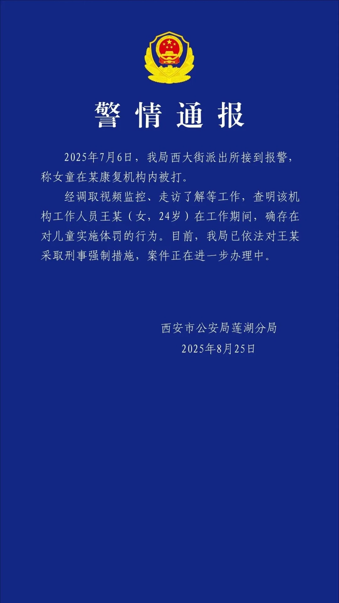 王某（女，24岁），被采取刑事强制措施！