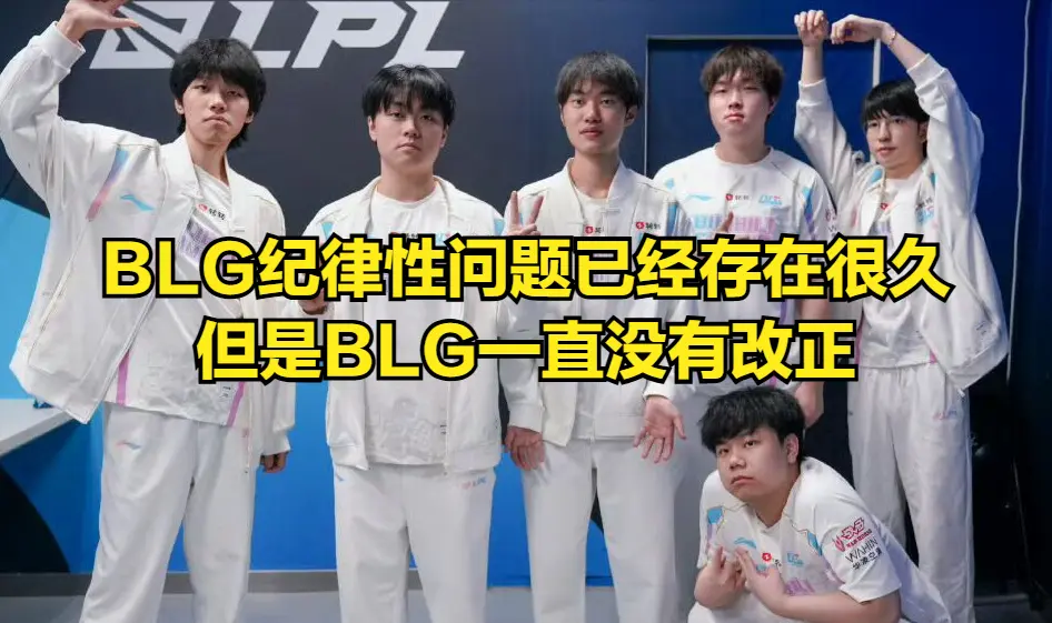 LPL最强全华班喊话IG！队内核心吐槽队友引热议，老问题一直不改