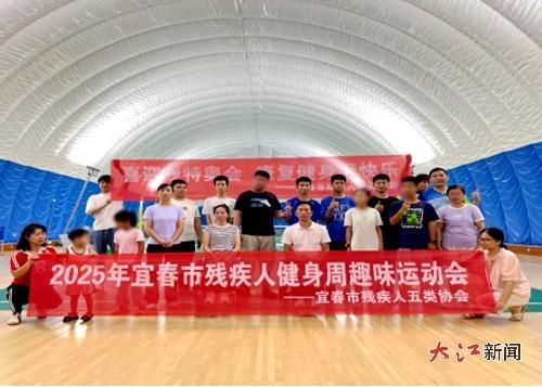 2025年宜春市残疾人健身周趣味运动会圆满落幕