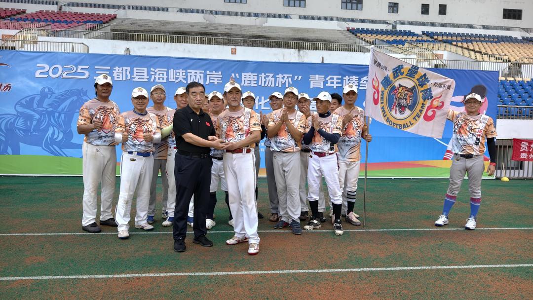 2025海峡两岸“鹿扬杯”青年棒垒球邀请赛在贵州三都县落幕