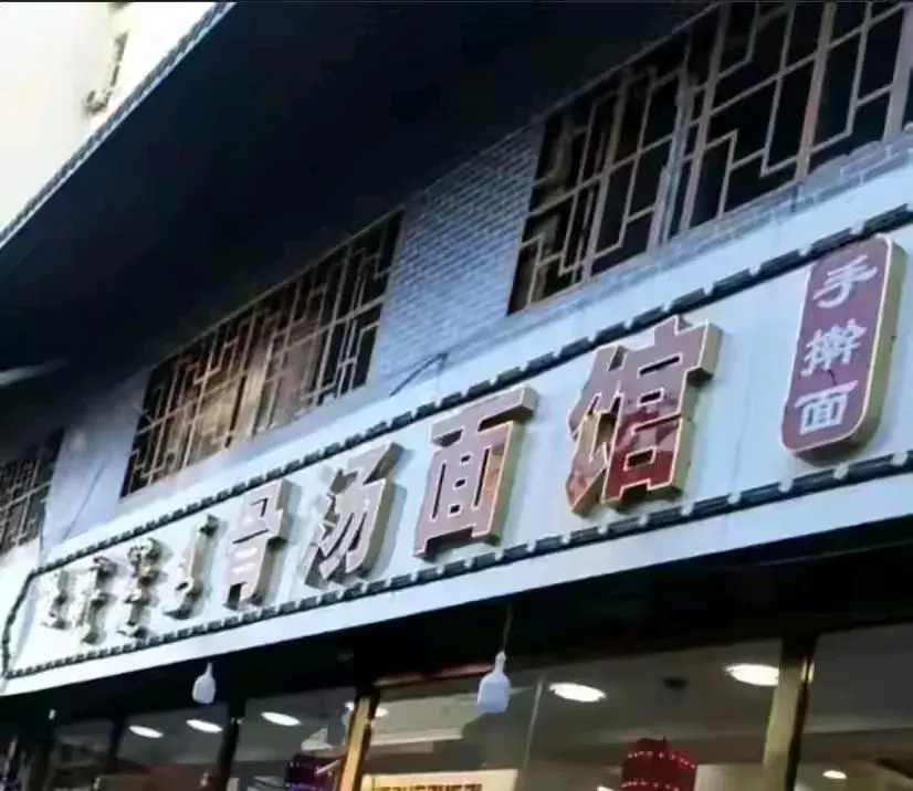 世界冠军林诗栋家的排骨面！18块一碗 有人甘愿等三个小时