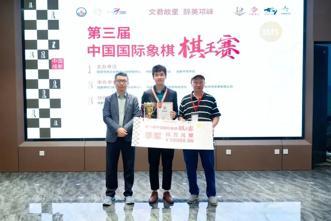 2025第三届中国国际象棋棋王赛在邛崃闭幕，卜祥志首夺冠军