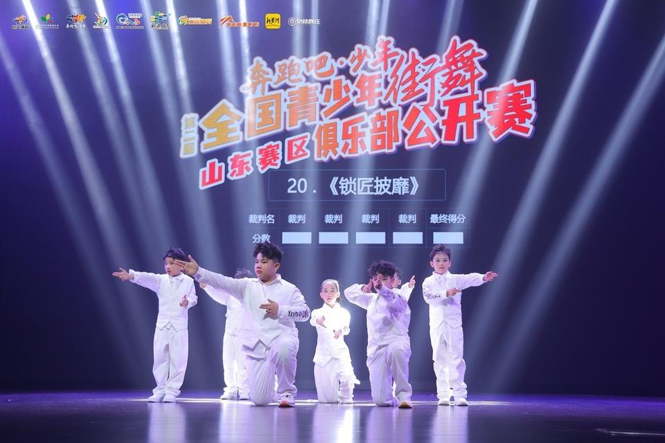 “奔跑吧·少年”全国青少年街舞俱乐部公开赛（山东赛区）落幕