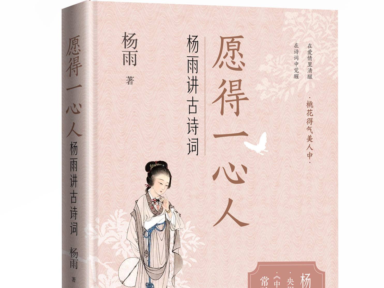 在诗词中遇见“柔软的锋芒”：《愿得一心人：杨雨讲古诗词》新书发布