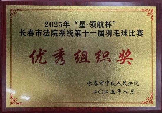 喜报！长春净月法院在2025年“星·领航杯”羽毛球比赛暨长春市法院系统第十一届羽毛球比赛中喜获佳绩