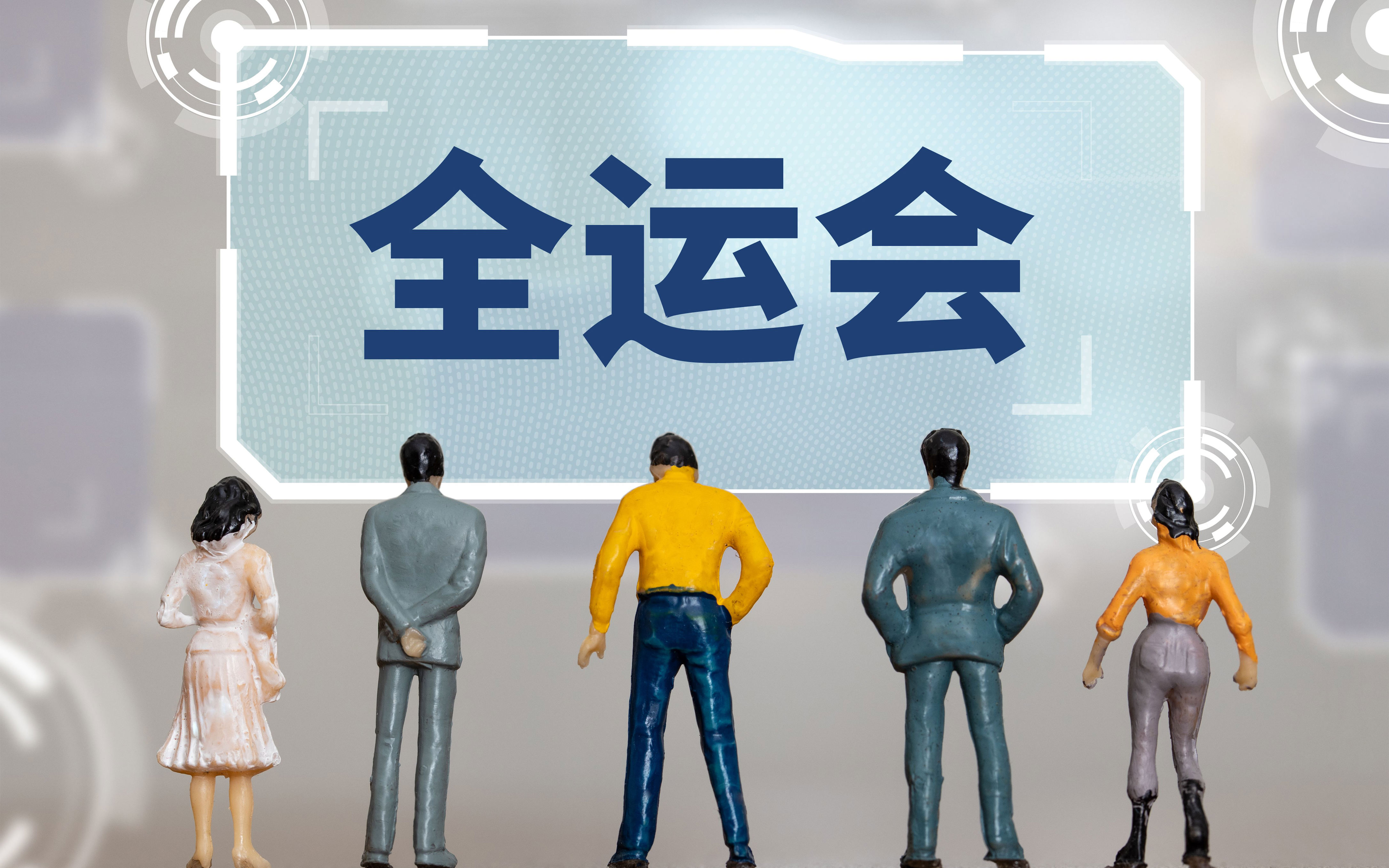 十五运会和残特奥会首批门票将于28日10时面向公众销售