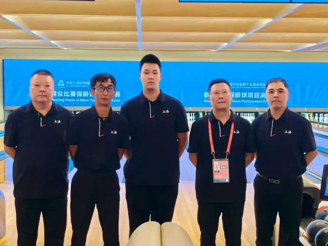十二局鏖战至最后一格！上海获十五运会群众比赛保龄球男子双人赛银牌