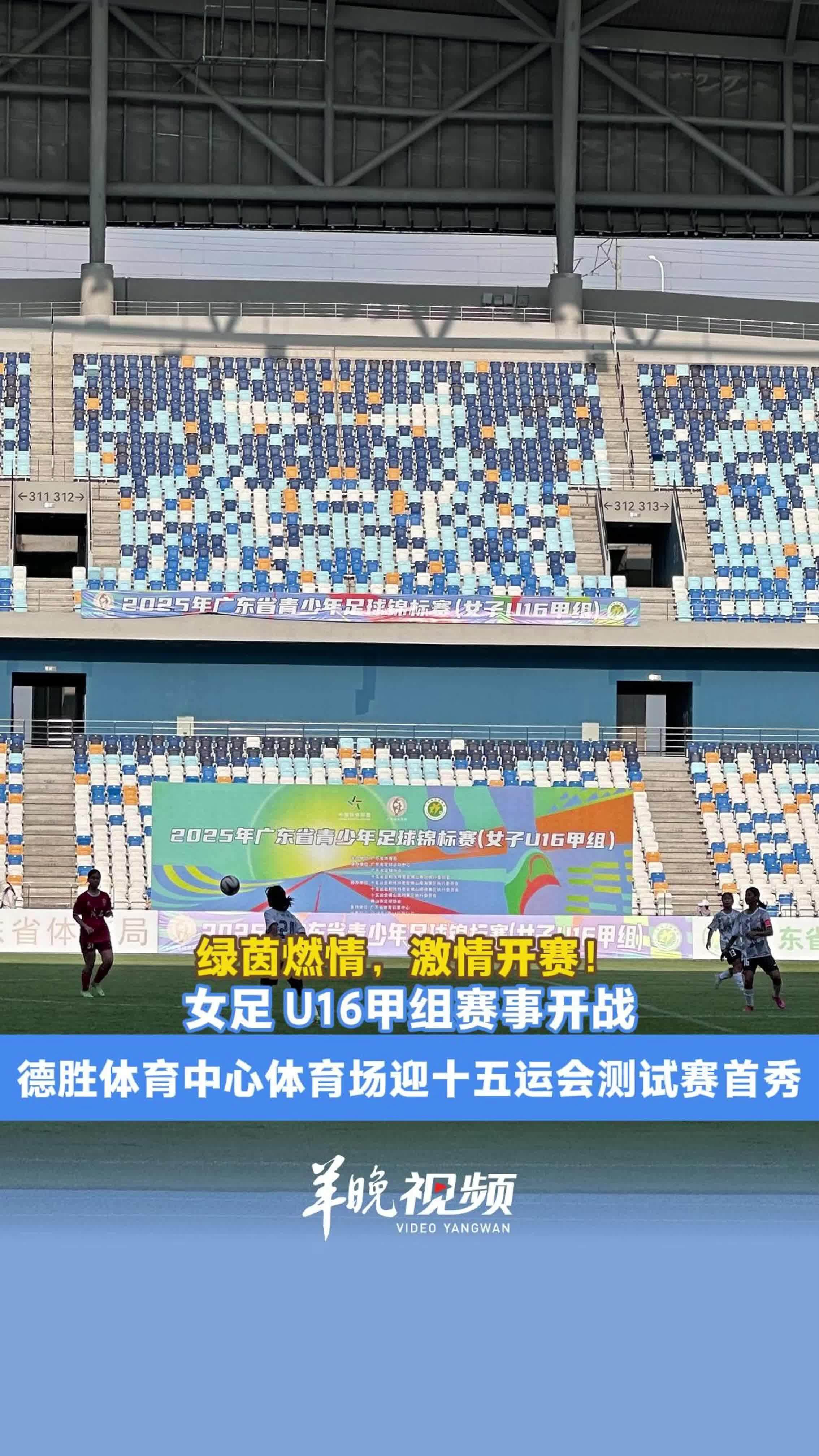女足U16甲组赛事开战！顺德德胜体育场迎十五运测试赛首秀