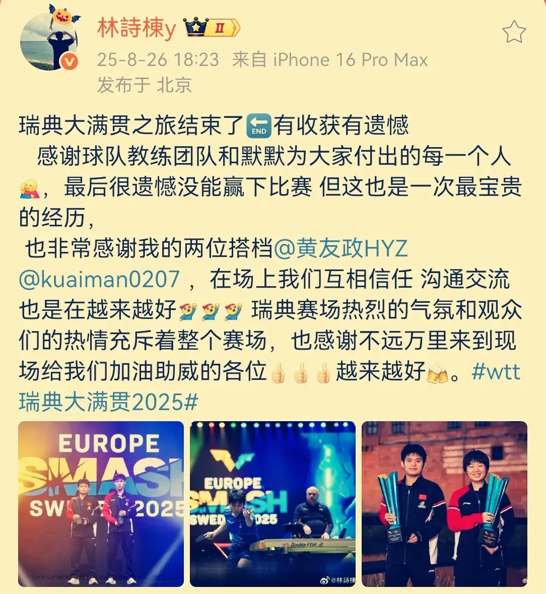 国乒新情报:8月26日国乒返回北京，林诗栋发文，黄友政王楚钦有新活