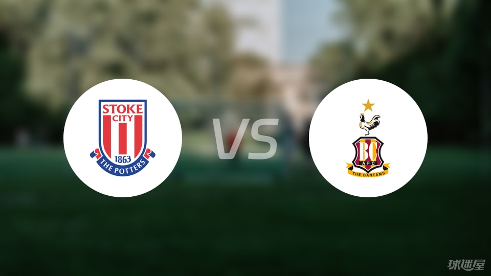 【英联杯】斯托克城vs布拉德福德比赛结果：斯托克城(0-3)布拉德福德比分战报