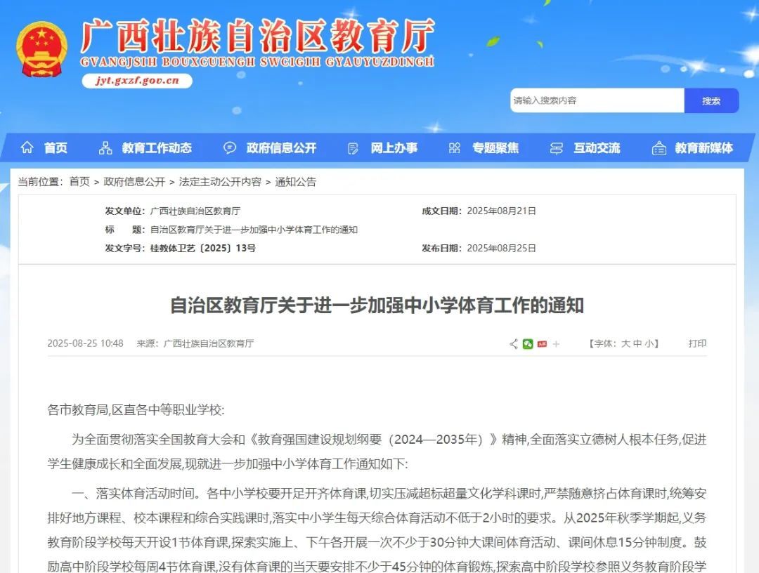 开学在即，广西发布通知！中小学每天开设1节体育课