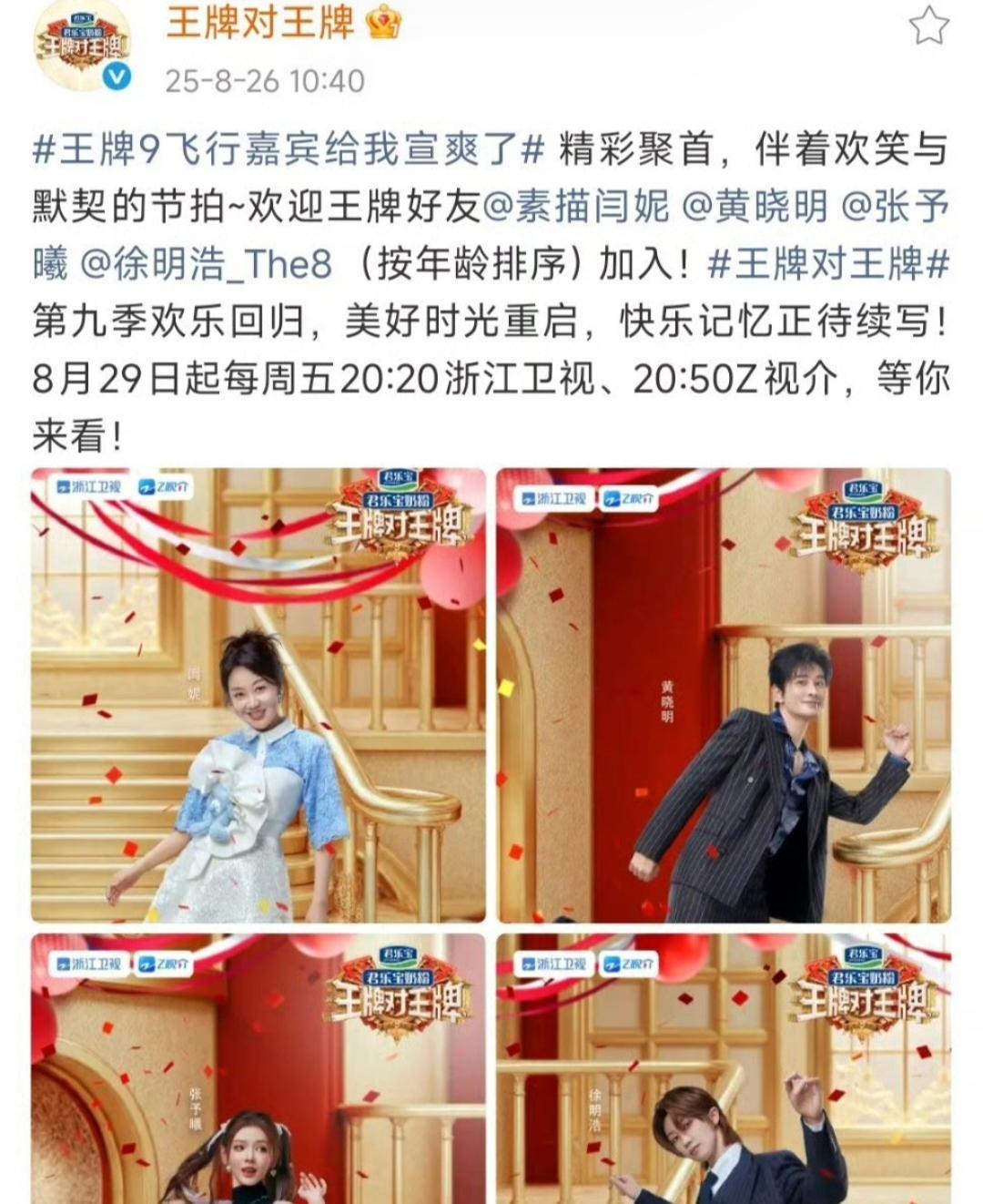 王牌9飞行嘉宾卷王争霸，半个娱乐圈都来上分