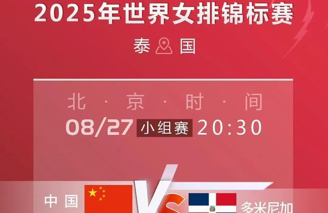 今晚中国女排与多米尼加争小组第1，看看各界媒体专家赛前怎么说