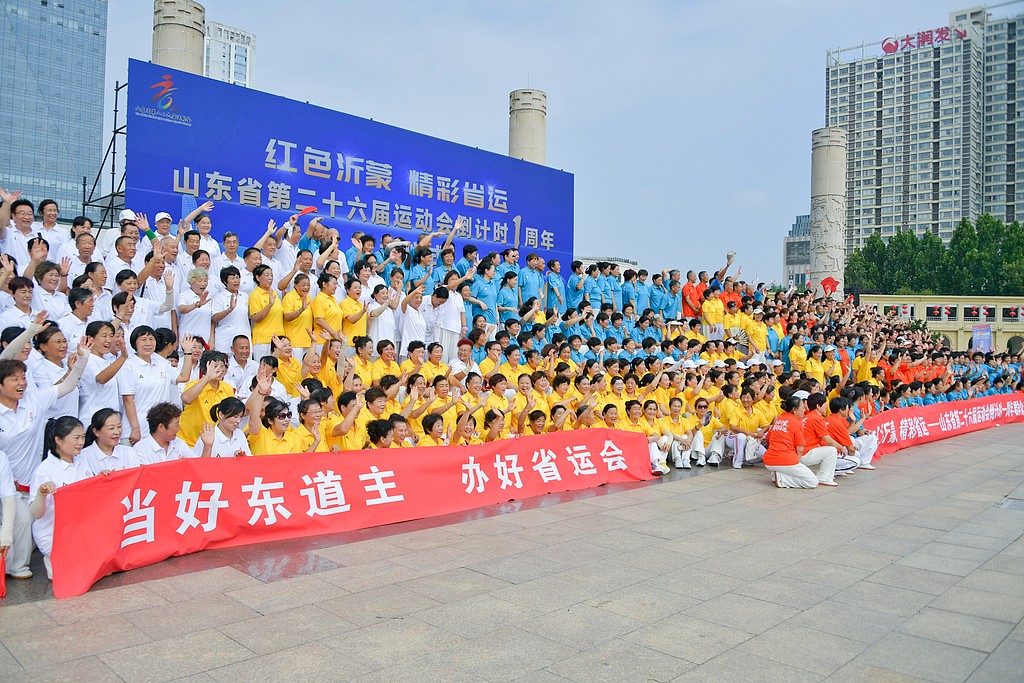 山东省第二十六届运动会倒计时一周年暨启动仪式