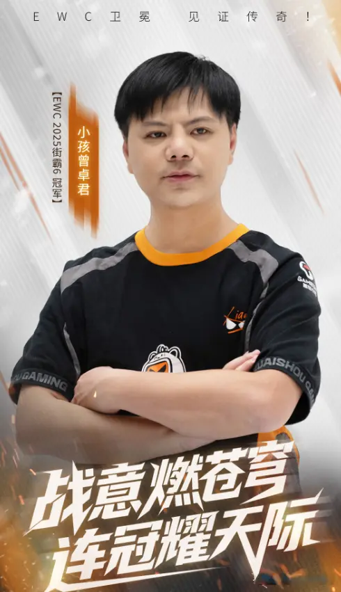 小孩成功卫冕EWC冠军，36岁已经获得6次冠军，被称为中国版faker