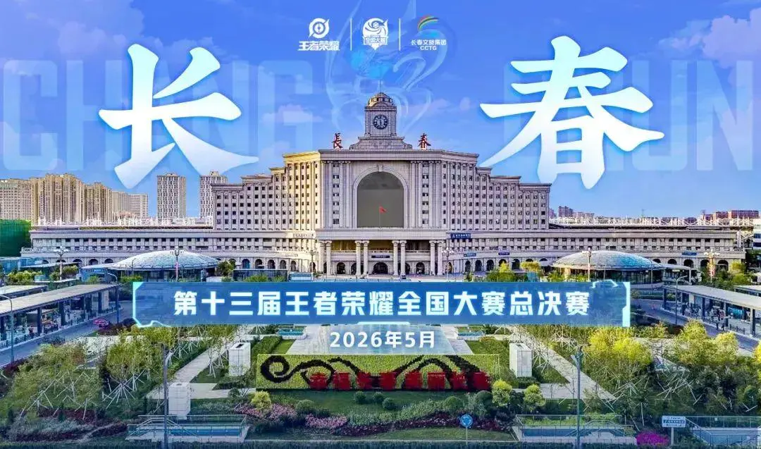 官宣！王者荣耀全国总决赛落地长春！