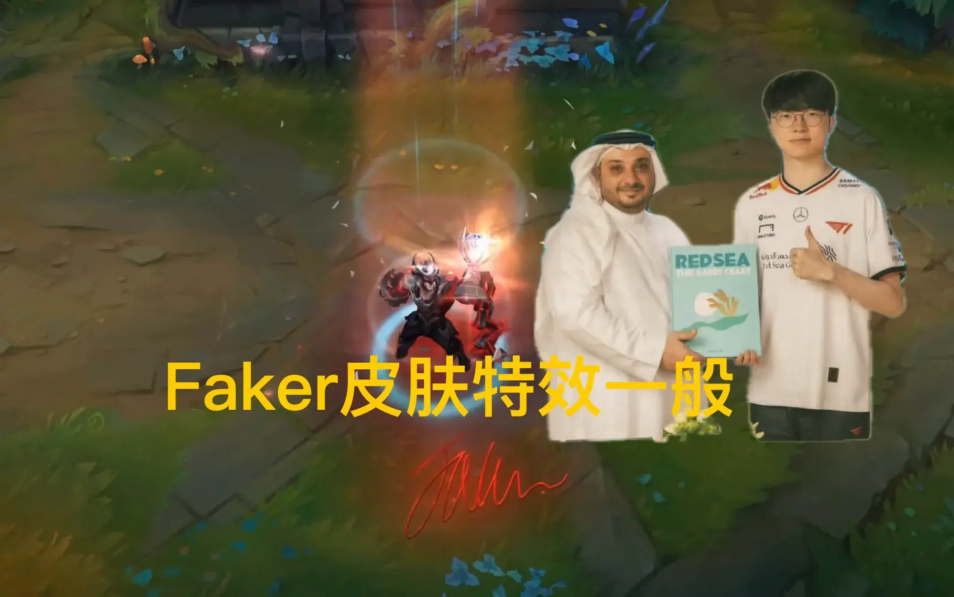“Faker冠军至臻塞拉斯太丑”火了，延续FPX红黑配色，T1全员停播