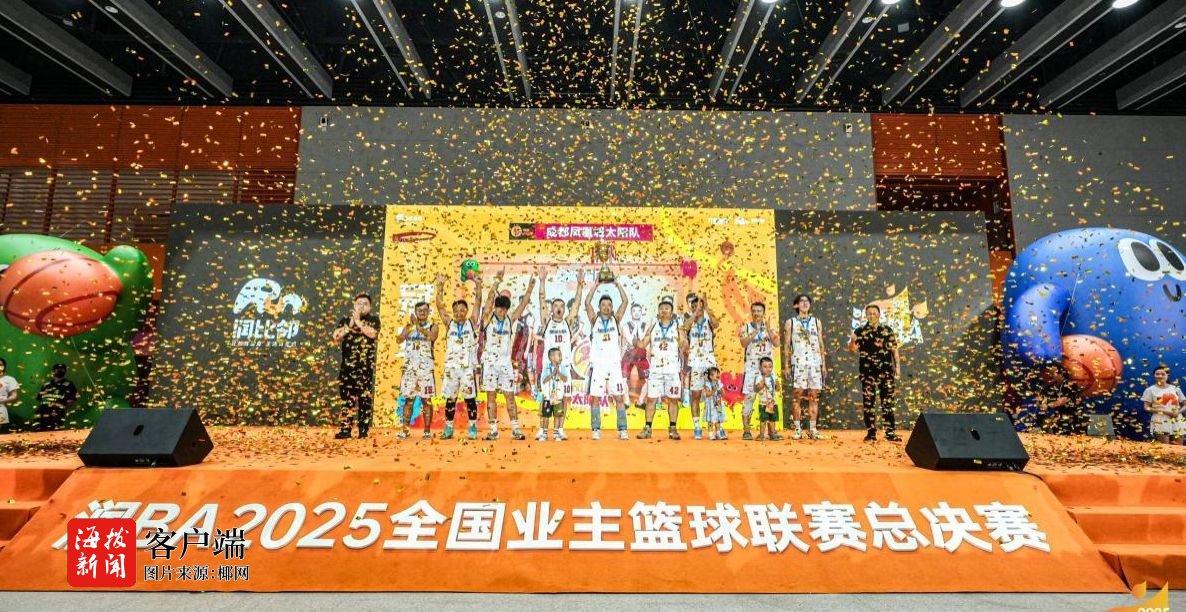 华润置地润BA2025全国业主篮球联赛圆满收官