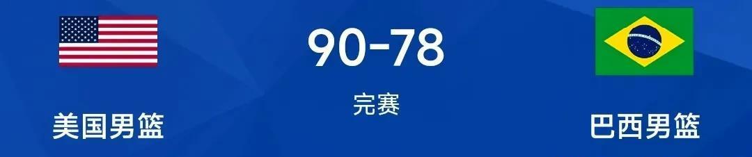 小组第1优势锁定美洲杯8强！斯玛特22+7，美国男篮90-78狙杀巴西