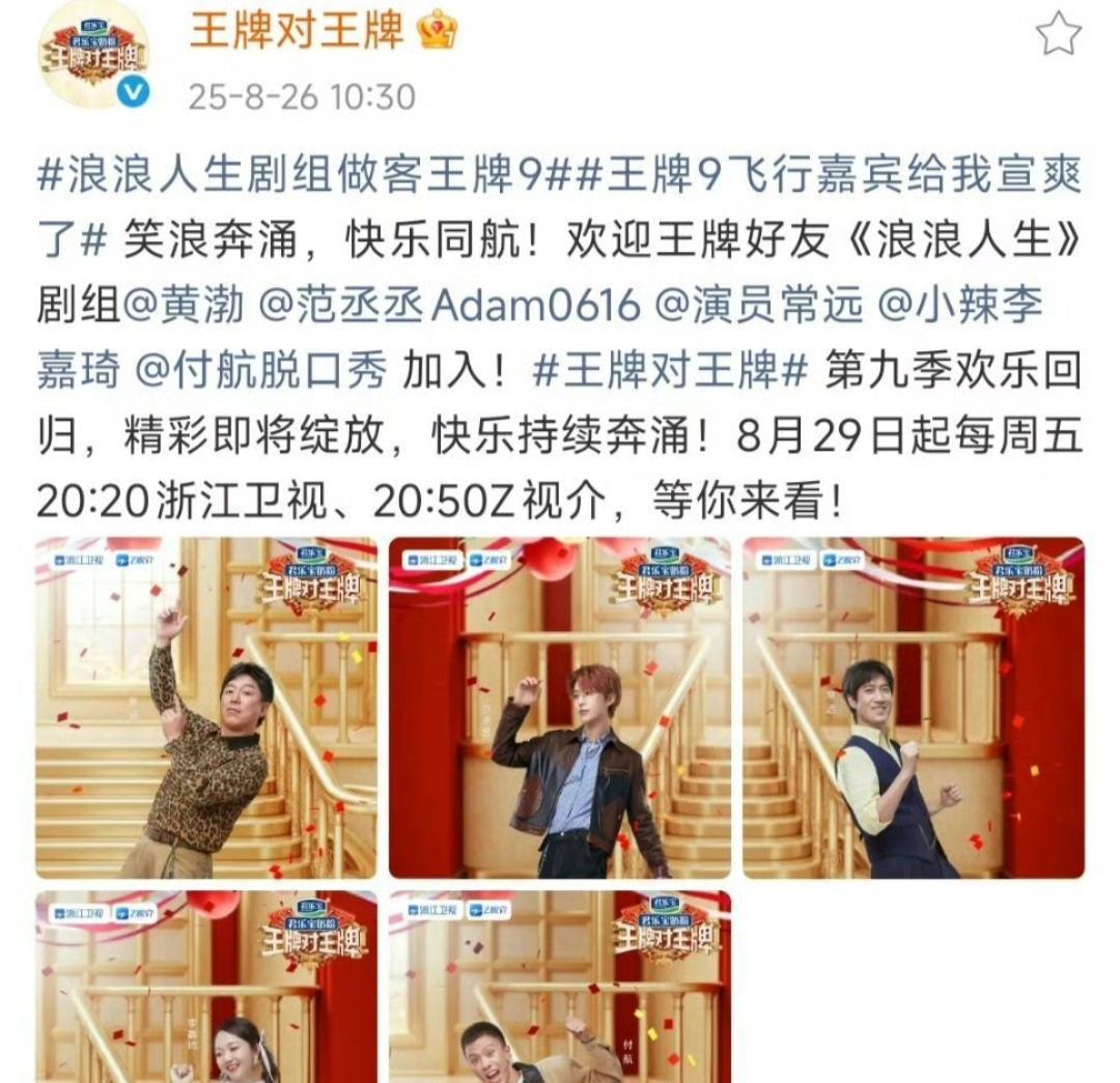 王牌9飞行嘉宾卷王争霸，半个娱乐圈都来上分