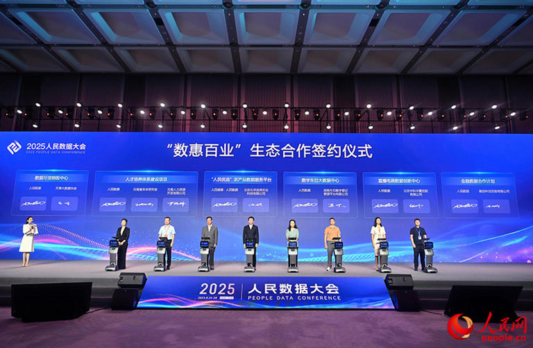 跨行业、多领域的生态合作签约在“2025人民数据大会”期间举行。人民网记者 翁奇羽摄