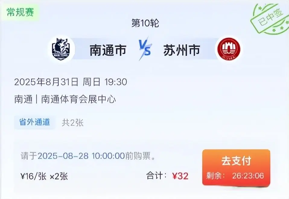苏超这里买票更容易了？你中签了吗？