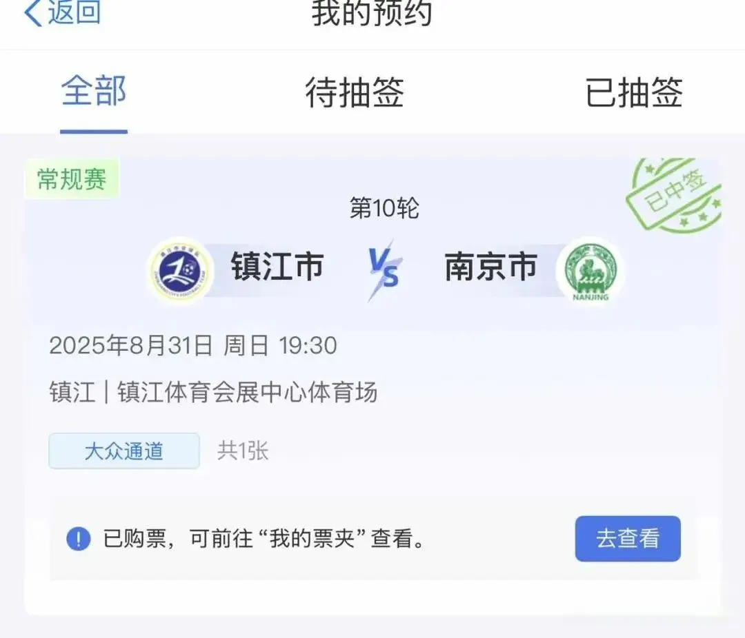 苏超这里买票更容易了？你中签了吗？