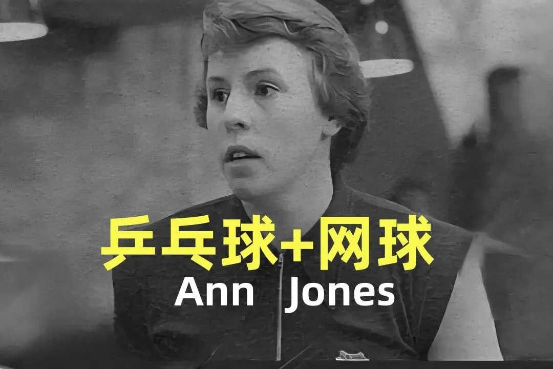 琼斯女士，百年乒乓传奇：父母将我培养成冠军