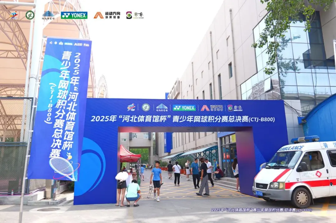 “燃”！2025“河北体育馆杯”青少年网球积分赛总决赛（CTJ-B800）拉开战幕