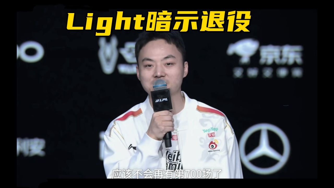 LPL骑士之路赛程出炉！Light采访暗示退役：不会有第700场比赛了