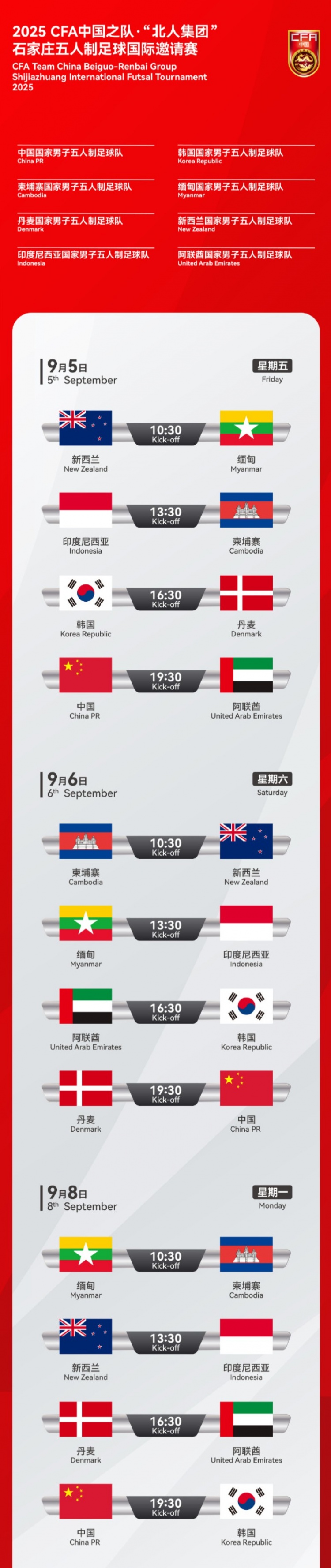 中国五人制男足9月在石家庄进行邀请赛，对阵阿联酋、丹麦、韩国